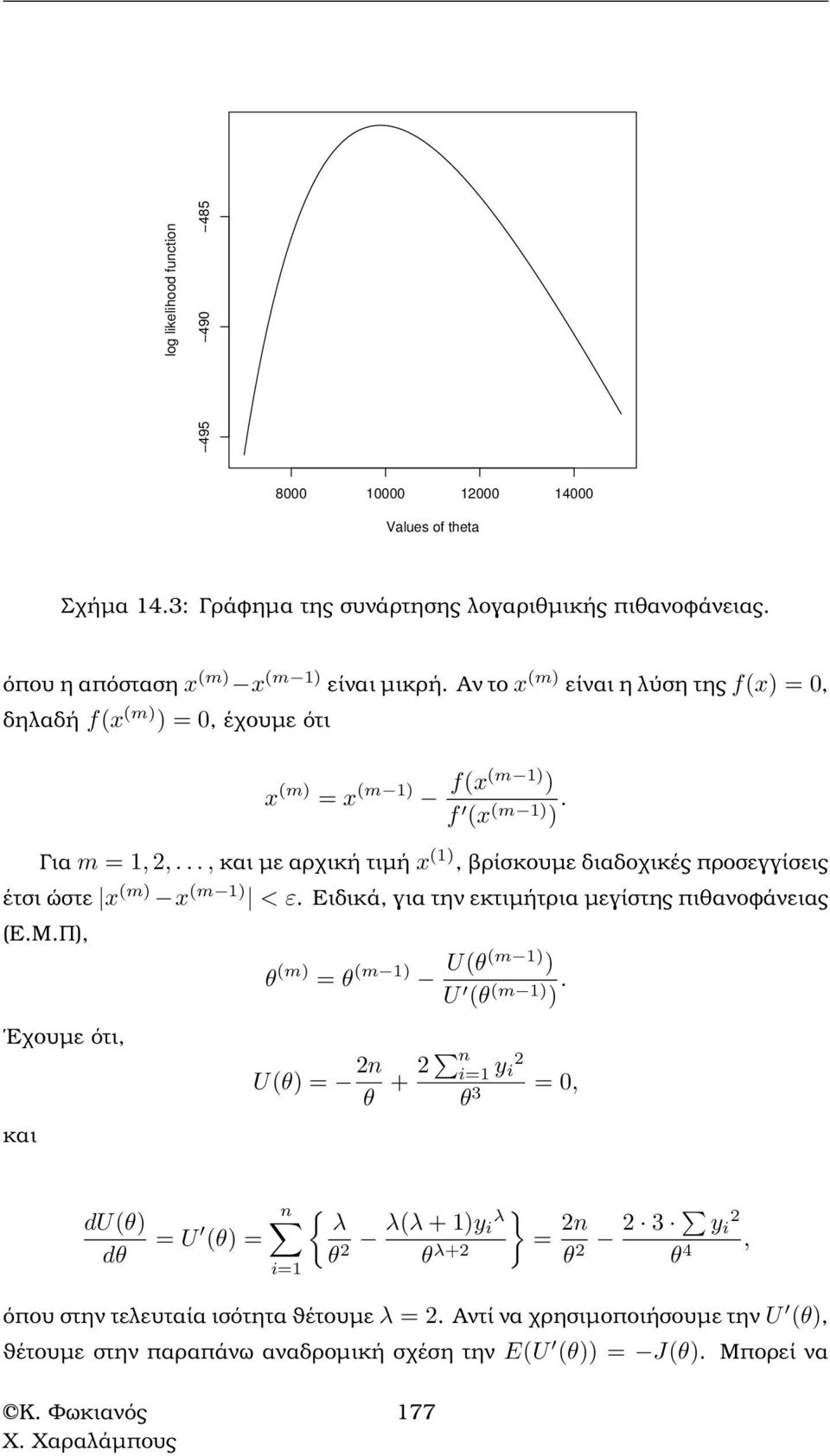 .., και µε αρχική τιµή x (1), ϐρίσκουµε διαδοχικές προσεγγίσεις έτσι ώστε x (m) x (m 1) < ε. Ειδικά, για την εκτιµήτρια µεγίστης πιθανοφάνειας (Ε.Μ.
