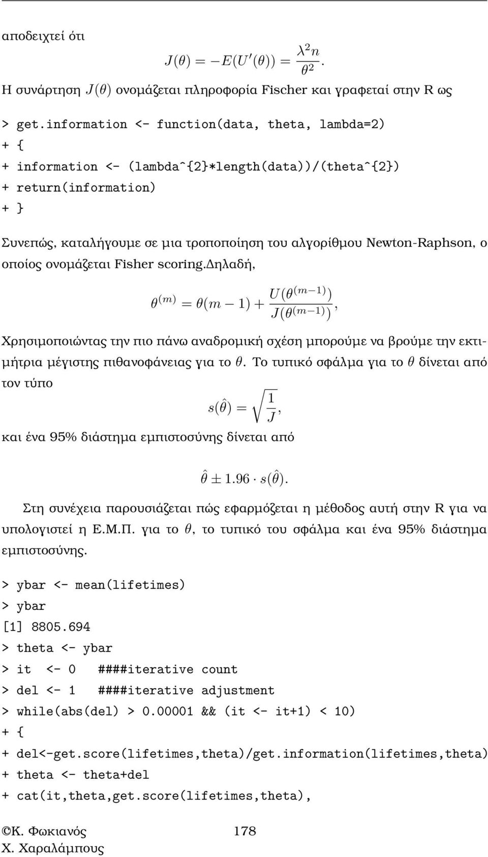 ο οποίος ονοµάζεται Fisher scoring. ηλαδή, θ (m) = θ(m 1) + U(θ(m 1) ) J(θ (m 1) ), Χρησιµοποιώντας την πιο πάνω αναδροµική σχέση µπορούµε να ϐρούµε την εκτι- µήτρια µέγιστης πιθανοφάνειας για το θ.