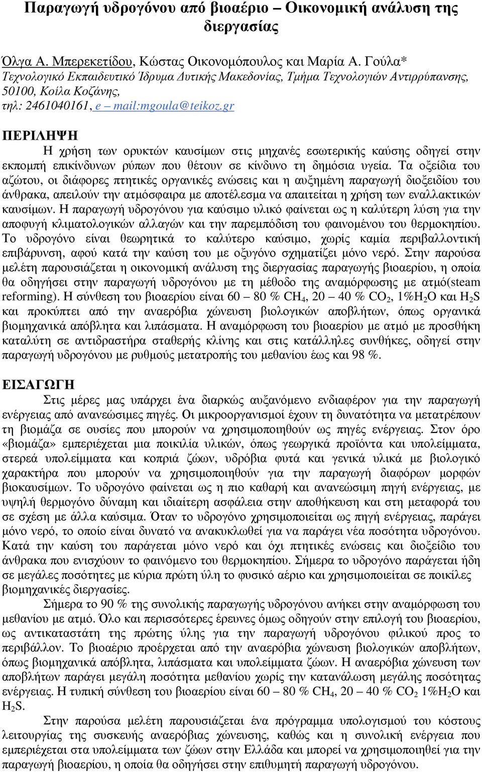 gr ΠΕΡΙΛΗΨΗ Η χρήση των ορυκτών καυσίµων στις µηχανές εσωτερικής καύσης οδηγεί στην εκποµπή επικίνδυνων ρύπων που θέτουν σε κίνδυνο τη δηµόσια υγεία.