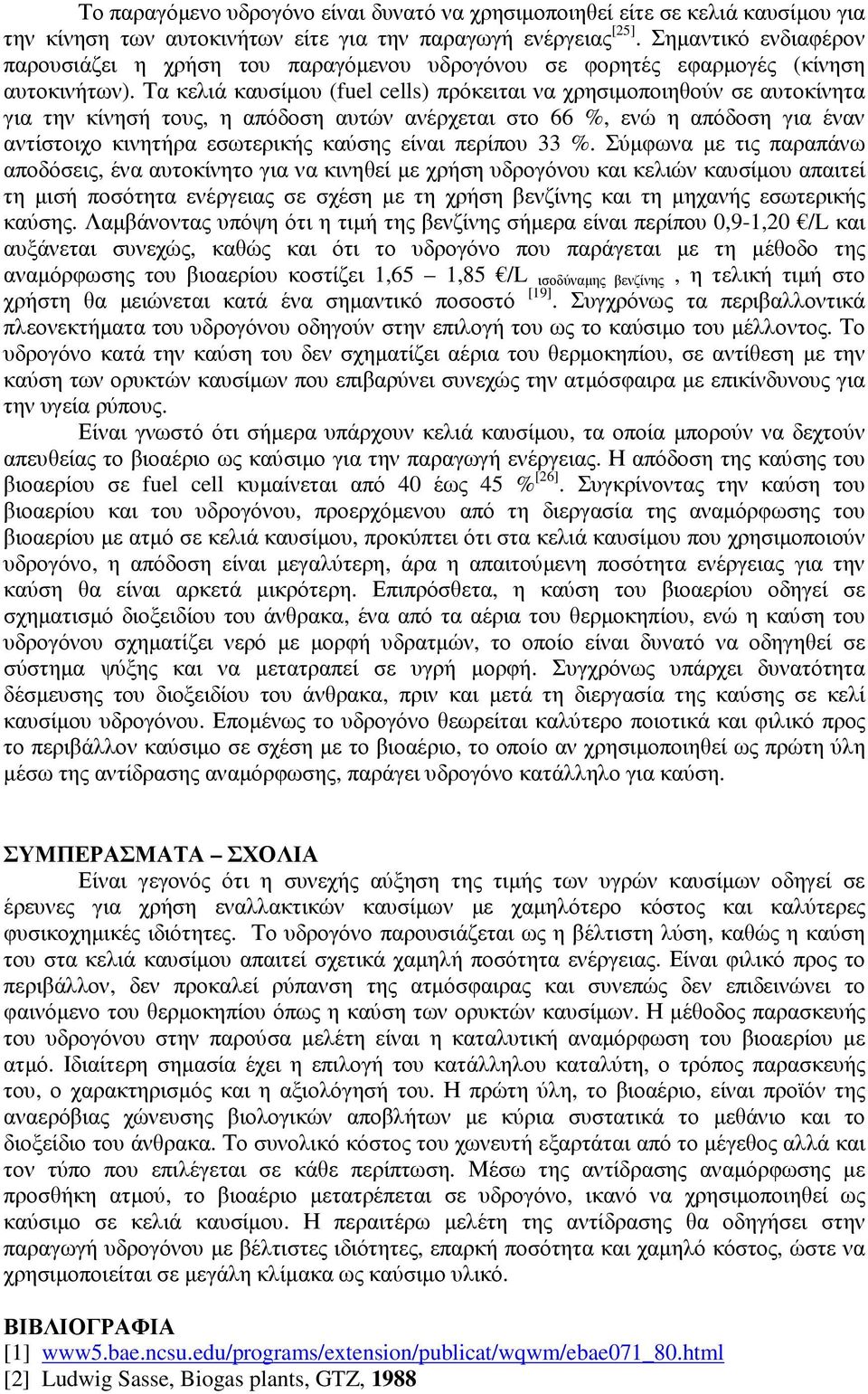 Τα κελιά καυσίµου (fuel cells) πρόκειται να χρησιµοποιηθούν σε αυτοκίνητα για την κίνησή τους, η απόδοση αυτών ανέρχεται στο 66 %, ενώ η απόδοση για έναν αντίστοιχο κινητήρα εσωτερικής καύσης είναι