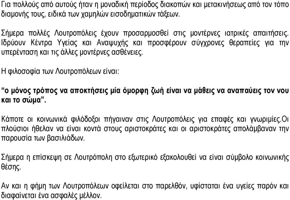 Ιδρύουν Κέντρα Υγείας και Αναψυχής και προσφέρουν σύγχρονες θεραπείες για την υπερένταση και τις άλλες μοντέρνες ασθένειες.