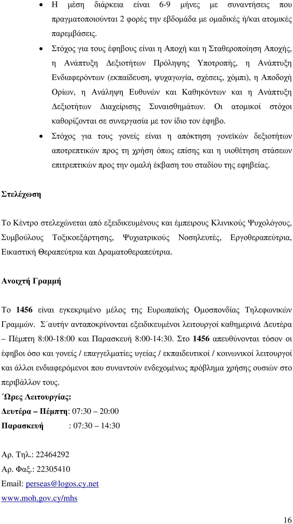 Ευθυνών και Καθηκόντων και η Ανάπτυξη εξιοτήτων ιαχείρισης Συναισθηµάτων. Οι ατοµικοί στόχοι καθορίζονται σε συνεργασία µε τον ίδιο τον έφηβο.