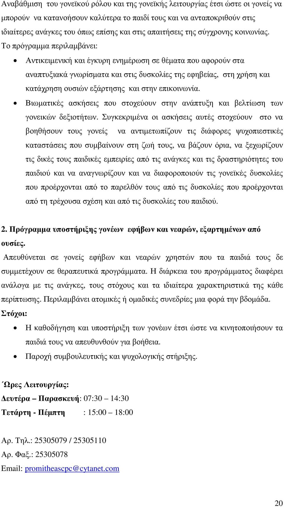 Το πρόγραµµα περιλαµβάνει: Αντικειµενική και έγκυρη ενηµέρωση σε θέµατα που αφορούν στα αναπτυξιακά γνωρίσµατα και στις δυσκολίες της εφηβείας, στη χρήση και κατάχρηση ουσιών εξάρτησης και στην