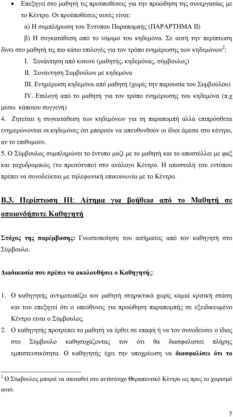 Σε αυτή την περίπτωση δίνει στο µαθητή τις πιο κάτω επιλογές για τον τρόπο ενηµέρωσης των κηδεµόνων 2 : Ι. Συνάντηση από κοινού (µαθητής, κηδεµόνας, σύµβουλος) ΙΙ. Συνάντηση Συµβούλου µε κηδεµόνα ΙΙΙ.