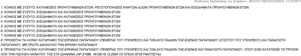 ΚΟΙΝΟΣ ΜΕ ΣΥΖΥΓΟ, ΕΙΣΟΔΗΜΑΤΑ ΚΑΙ ΚΑΤΑΘΕΣΕΙΣ ΠΡΟΗΓΟΥΜΕΝΩΝ ΕΤΩΝ 7. ΚΟΙΝΟΣ ΜΕ ΣΥΖΥΓΟ, ΕΙΣΟΔΗΜΑΤΑ ΚΑΙ ΚΑΤΑΘΕΣΕΙΣ ΠΡΟΗΓΟΥΜΕΝΩΝ ΕΤΩΝ 8.