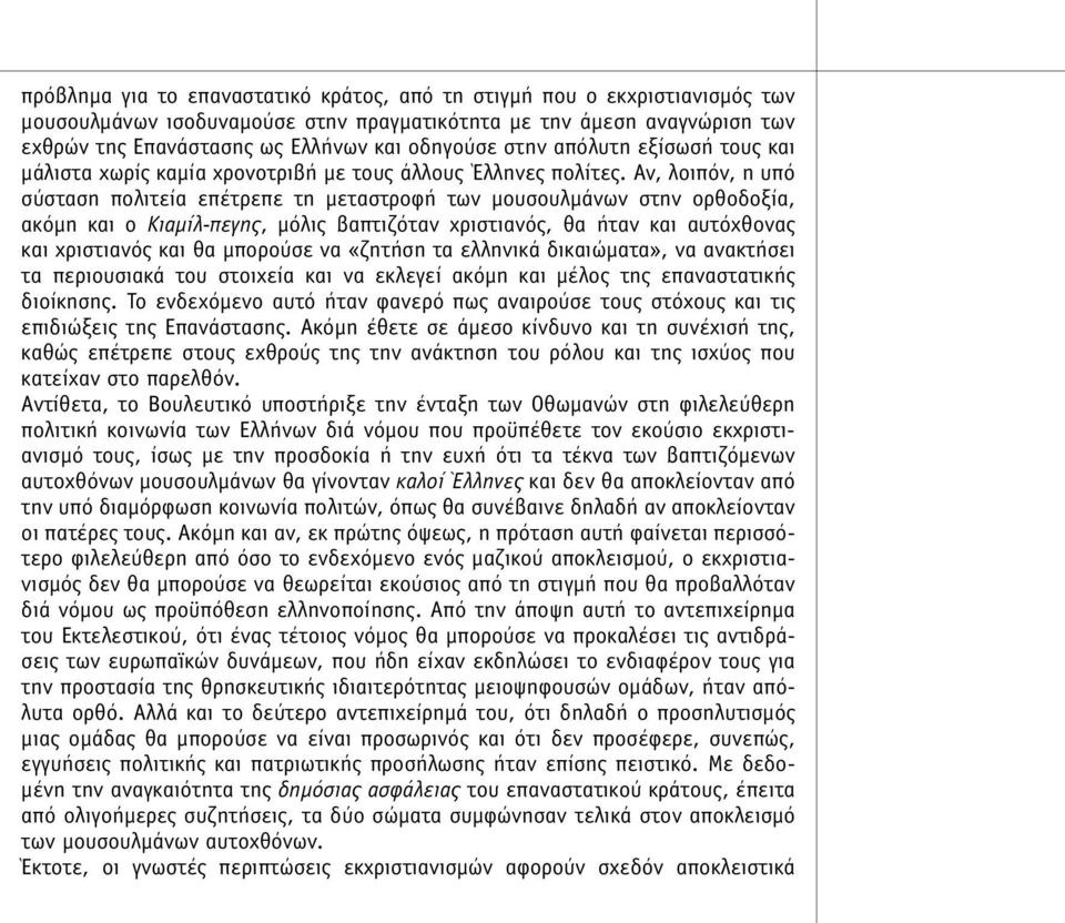 Αν, λοιπόν, η υπό σύσταση πολιτεία επέτρεπε τη µεταστροφή των µουσουλµάνων στην ορθοδοξία, ακόµη και ο Κιαµίλ-πεγης, µόλις βαπτιζόταν χριστιανός, θα ήταν και αυτόχθονας και χριστιανός και θα µπορούσε