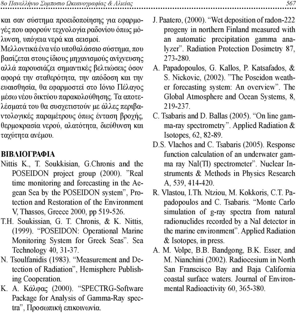 εφαρμοστεί στο Ιόνιο Πέλαγος μέσω νέου δικτύου παρακολούθησης.