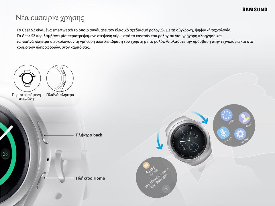 Το Gear S2 περιλαμβάνει μία περιστρεφόμενη στεφάνη γύρω από το καντράν του ρολογιού για γρήγορη πλοήγηση και τα πλαϊνά