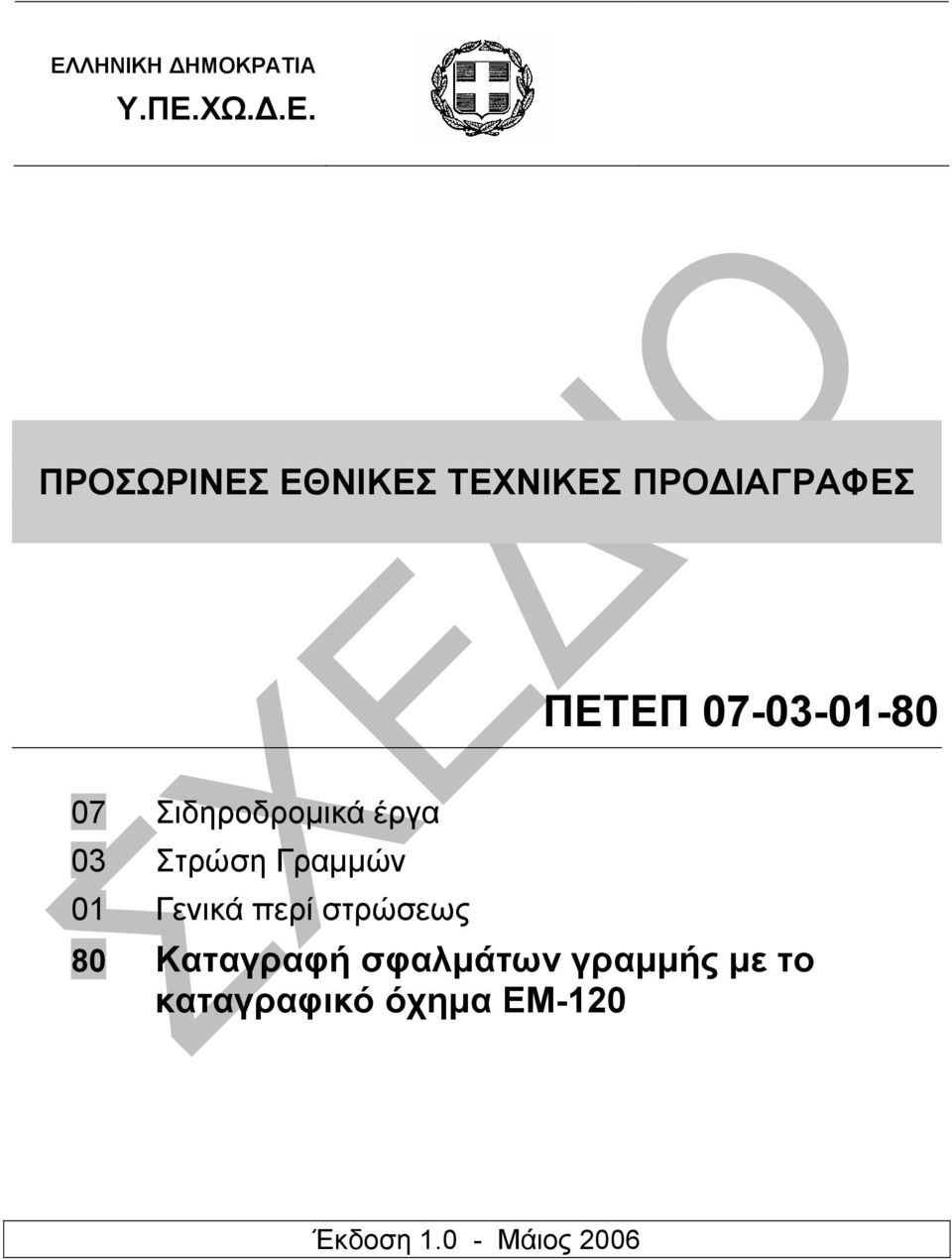 Στρώση Γραµµών 01 Γενικά περί στρώσεως 80 Καταγραφή