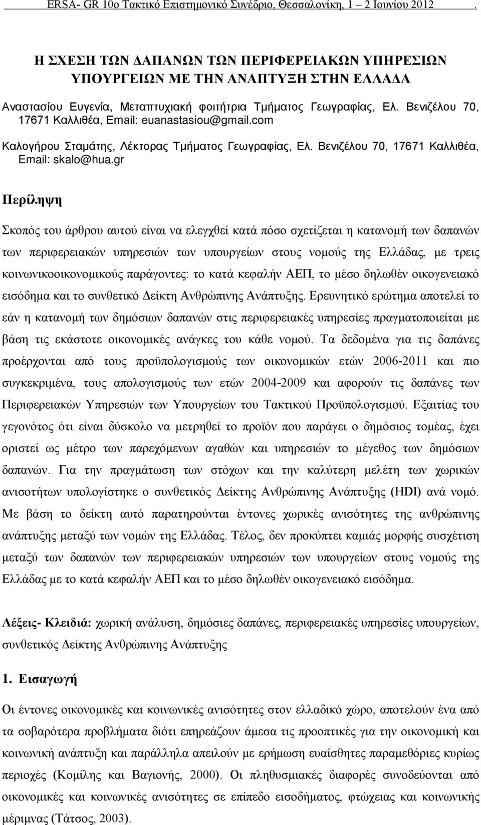 gr Περίληψη Σκοπός του άρθρου αυτού είναι να ελεγχθεί κατά πόσο σχετίζεται η κατανομή των δαπανών των περιφερειακών υπηρεσιών των υπουργείων στους νομούς της Ελλάδας, με τρεις κοινωνικοοικονομικούς