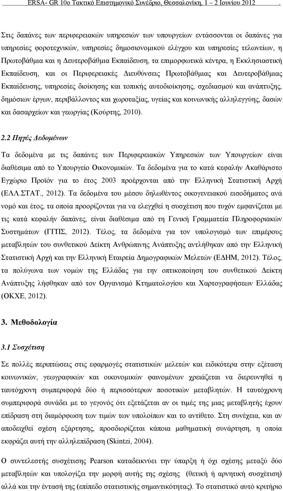 και ανάπτυξης, δημόσιων έργων, περιβάλλοντος και χωροταξίας, υγείας και κοινωνικής αλληλεγγύης, δασών και δασαρχείων και γεωργίας (Κούρτης, 20
