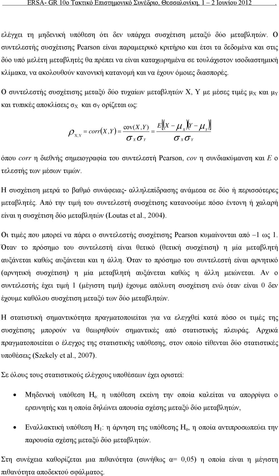 κανονική κατανομή και να έχουν όμοιες διασπορές.
