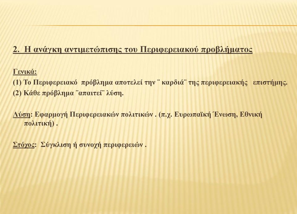 (2) Κάθε πρόβλημα απαιτεί λύση. Λύση: Εφαρμογή Περιφερειακών πολιτικών.