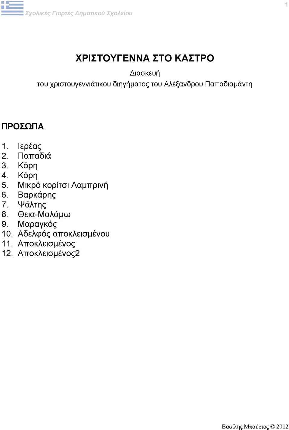 Κόρη 5. Μικρό κορίτσι Λαμπρινή 6. Βαρκάρης 7. Ψάλτης 8. Θεια-Μαλάμω 9.