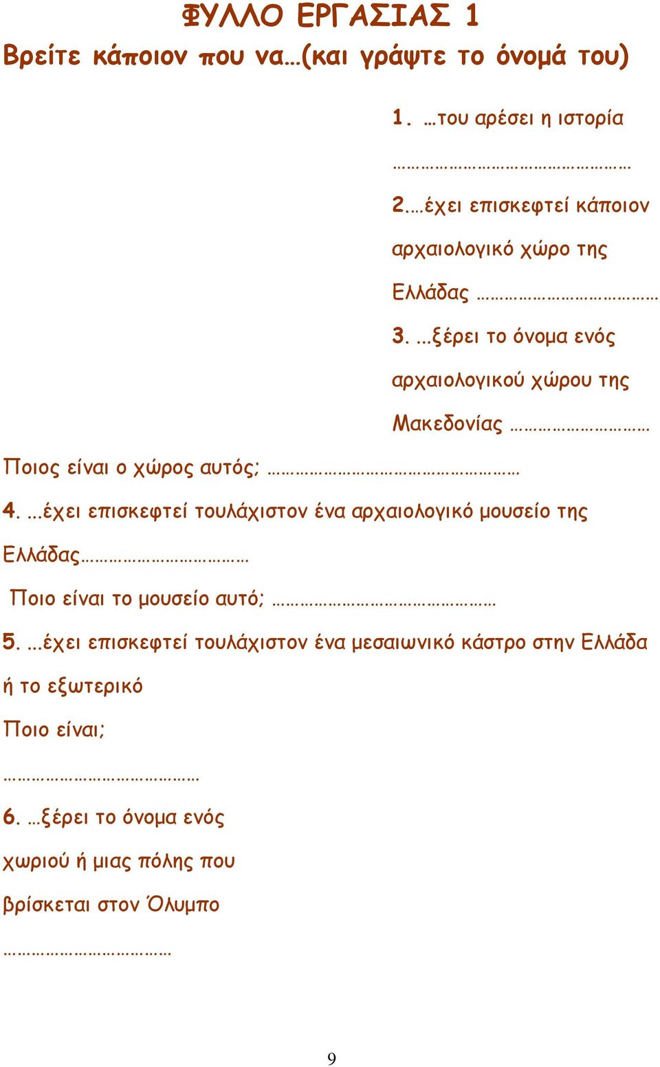 ...ξέρει το όνοµα ενός αρχαιολογικού χώρου της Μακεδονίας Ποιος είναι ο χώρος αυτός; 4.