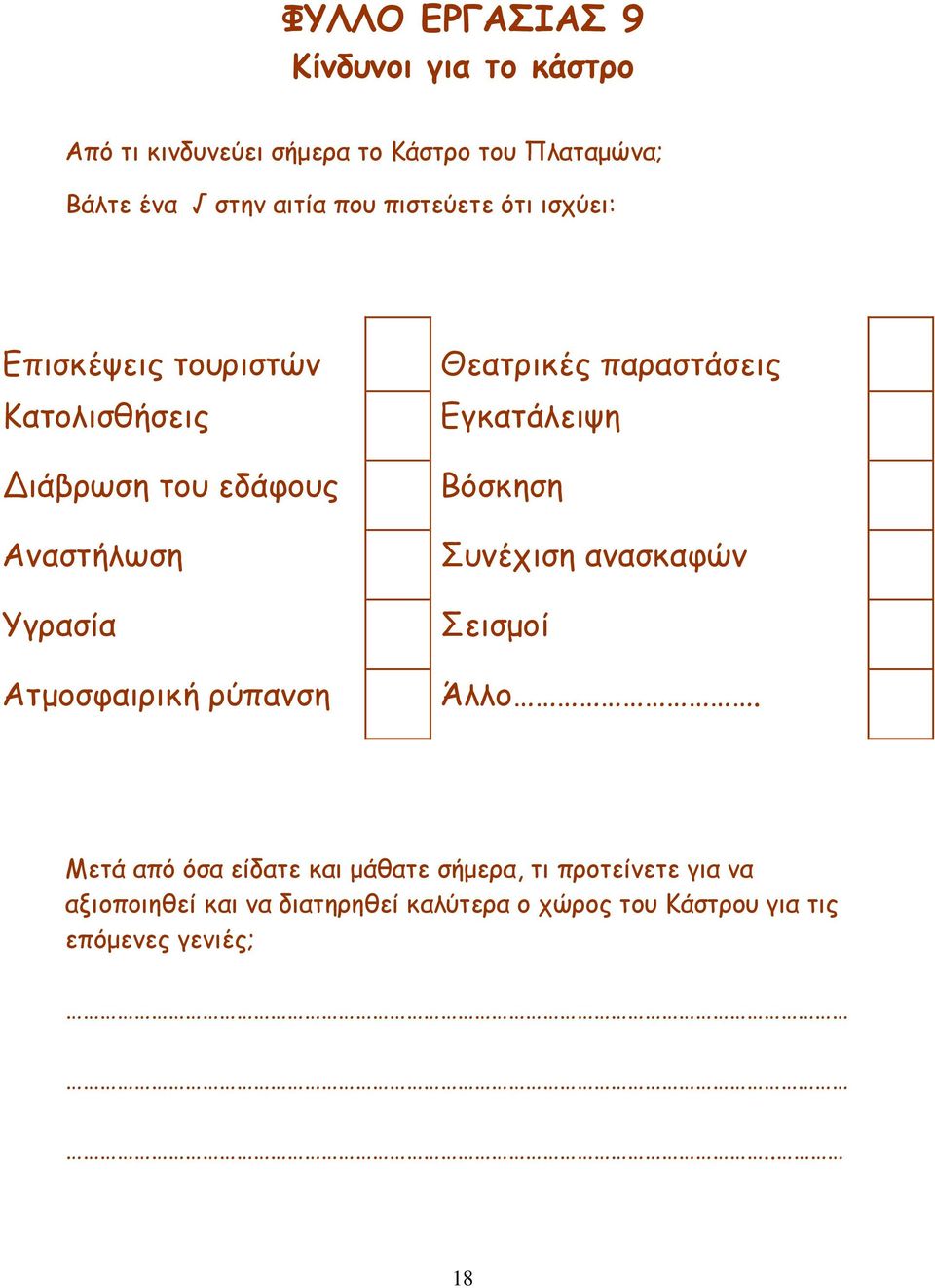 ρύπανση Θεατρικές παραστάσεις Εγκατάλειψη Βόσκηση Συνέχιση ανασκαφών Σεισµοί Άλλο.