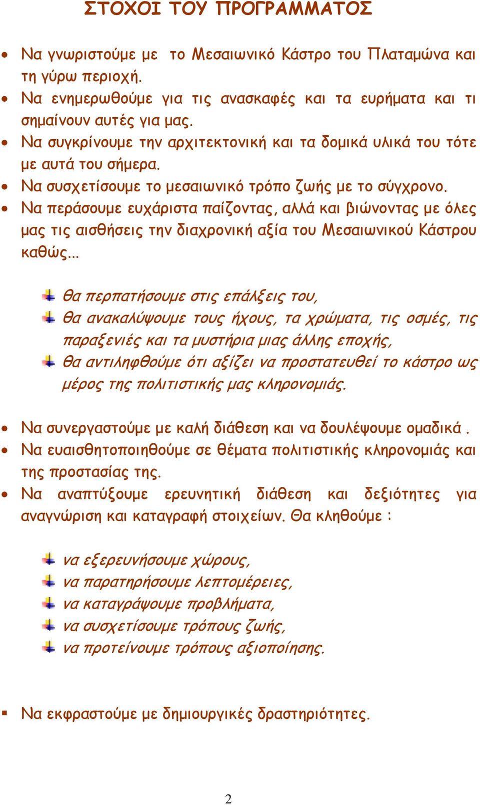 Να περάσουµε ευχάριστα παίζοντας, αλλά και βιώνοντας µε όλες µας τις αισθήσεις την διαχρονική αξία του Μεσαιωνικού Κάστρου καθώς.