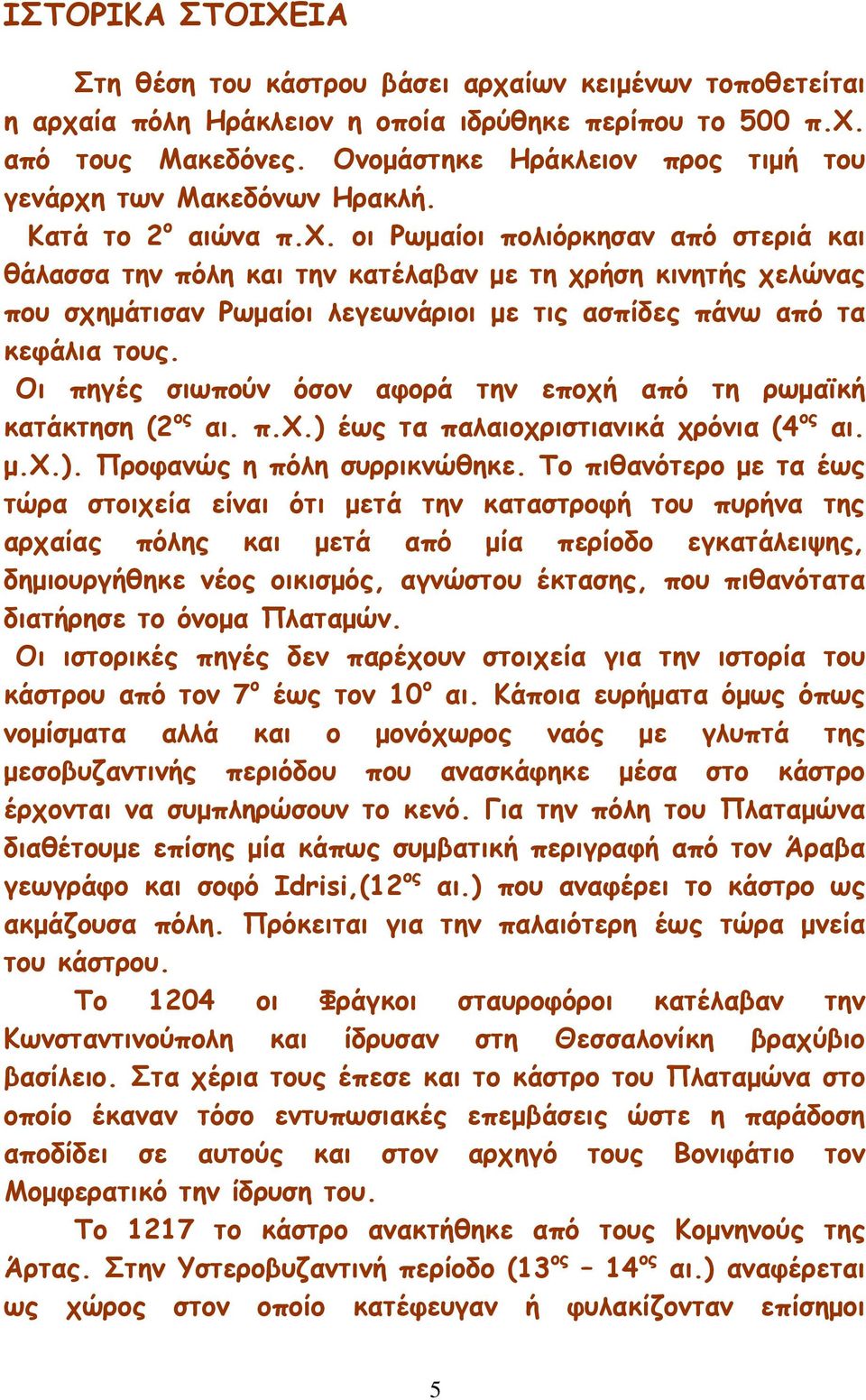 των Μακεδόνων Ηρακλή. Κατά το 2 ο αιώνα π.χ.