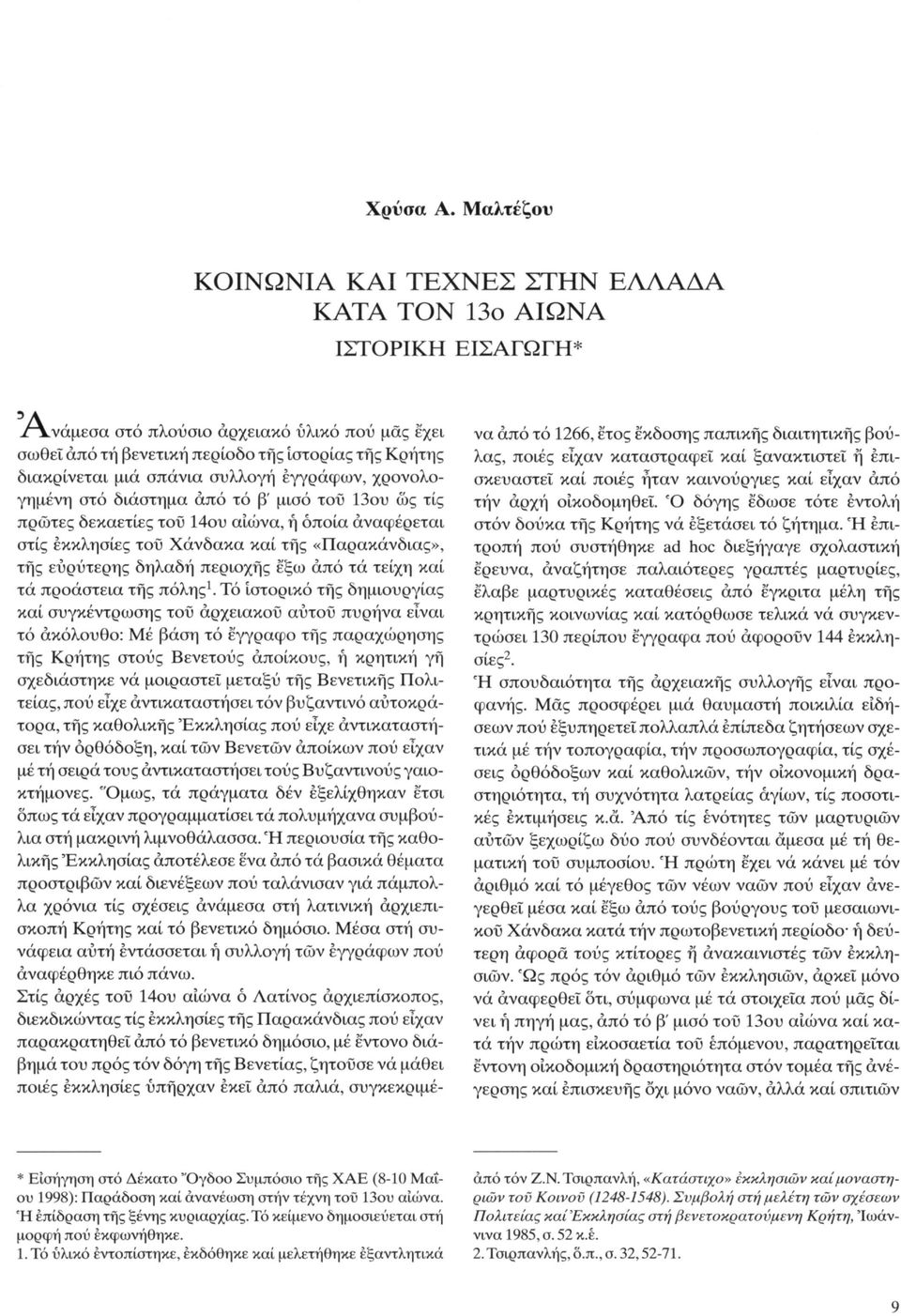 σπάνια συλλογή έγγραφων, χρονολογημένη στό διάστημα άπό τό β' μισό τοΰ 13ου ως τίς πρώτες δεκαετίες τοΰ 14ου αιώνα, ή όποια αναφέρεται στίς εκκλησίες τοΰ Χάνδακα καί της «Παρακάνδιας», της ευρύτερης