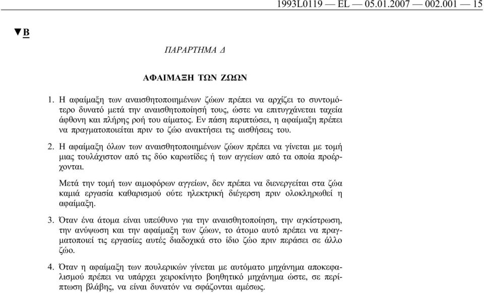 Εν πάση περιπτώσει, η αφαίμαξη πρέπει να πραγματοποιείται πριν το ζώο ανακτήσει τις αισθήσεις του. 2.