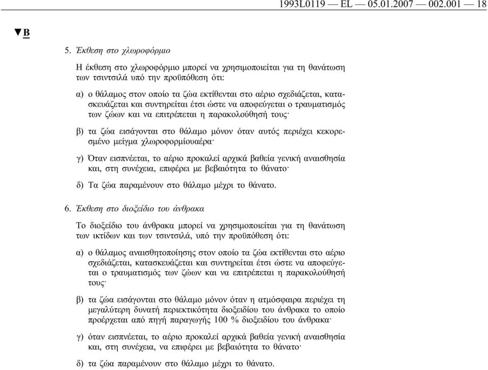 κατασκευάζεται και συντηρείται έτσι ώστε να αποφεύγεται ο τραυματισμός των ζώων και να επιτρέπεται η παρακολούθησή τους β) τα ζώα εισάγονται στο θάλαμο μόνον όταν αυτός περιέχει κεκορεσμένο μείγμα