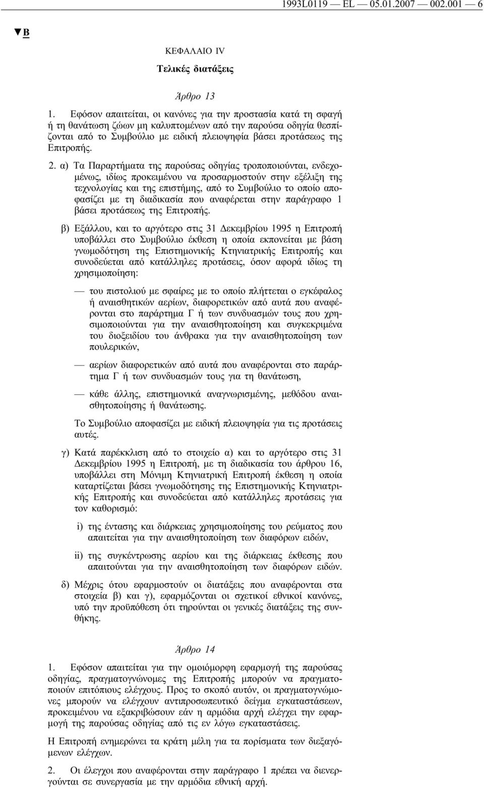 2. α) Τα Παραρτήματα της παρούσας οδηγίας τροποποιούνται, ενδεχομένως, ιδίως προκειμένου να προσαρμοστούν στην εξέλιξη της τεχνολογίας και της επιστήμης, από το Συμβούλιο το οποίο αποφασίζει με τη