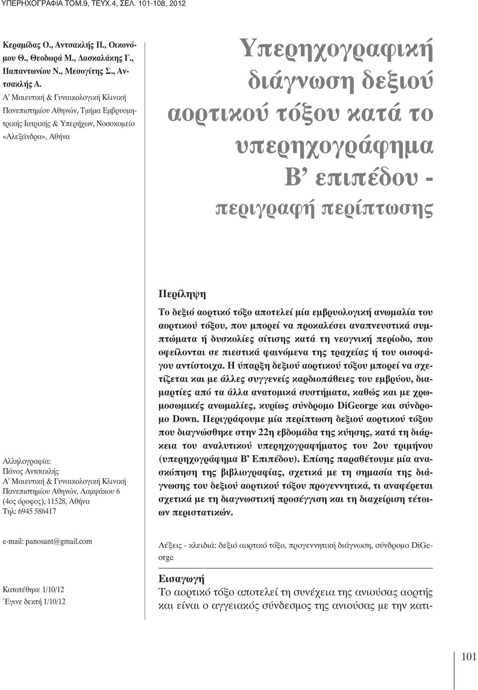 Β επιπέδου - περιγραφή περίπτωσης Περίληψη Αλληλογραφία: Πάνος Αντσακλής Α Μαιευτική & Γυναικολογική Κλινική Πανεπιστημίου Αθηνών, Λαμψάκου 6 (4ος όροφος), 11528, Αθήνα Τηλ: 6945 586417 Το δεξιό