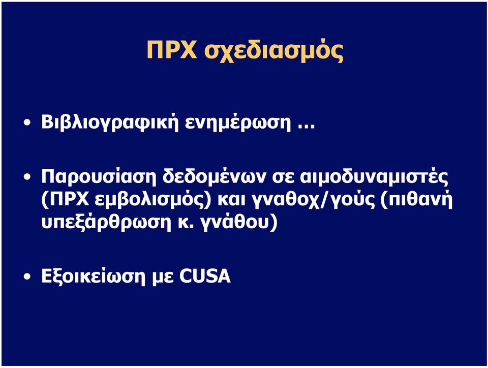 (ΠΡΧ εµβολισµός) και γναθοχ/γούς