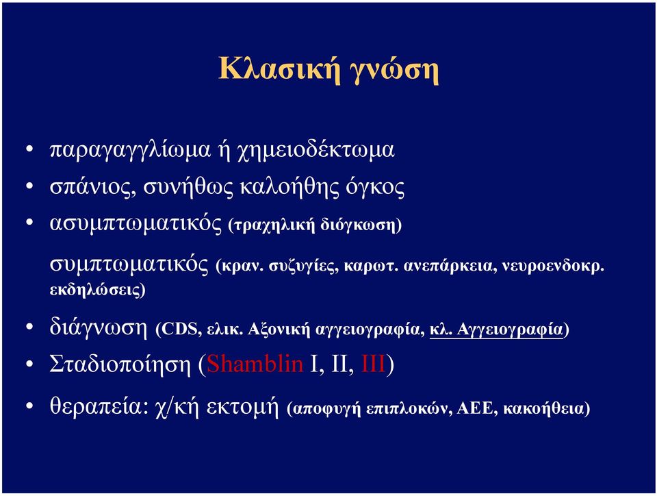 ανεπάρκεια, νευροενδοκρ. εκδηλώσεις) διάγνωση (CDS, ελικ. Αξονική αγγειογραφία, κλ.