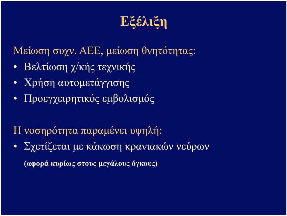 αυτοµετάγγισης Προεγχειρητικός εµβολισµός Η νοσηρότητα