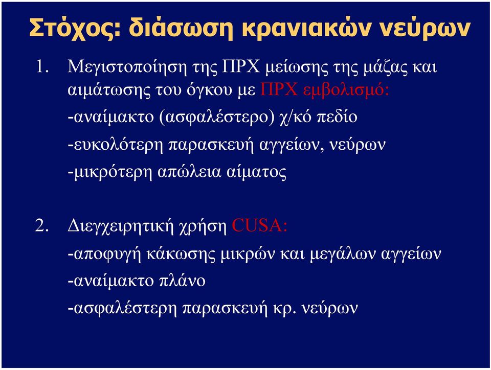 -αναίµακτο (ασφαλέστερο) χ/κό πεδίο -ευκολότερη παρασκευή αγγείων, νεύρων -µικρότερη