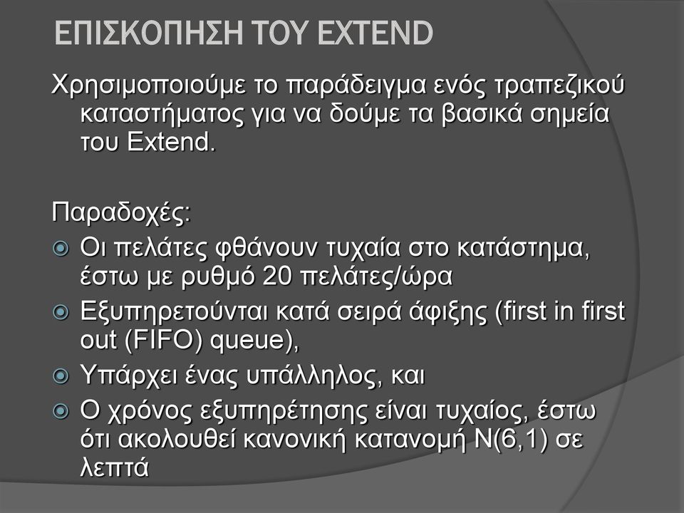 Παραδοχές: Οι πελάτες φθάνουν τυχαία στο κατάστημα, έστω με ρυθμό 20 πελάτες/ώρα Εξυπηρετούνται