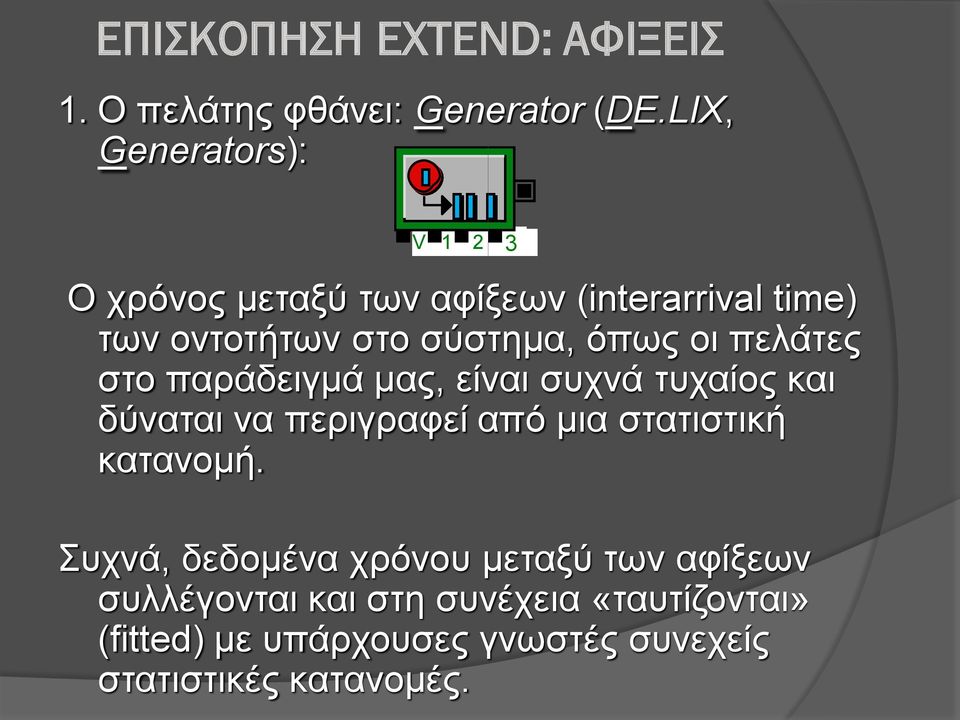 οι πελάτες στο παράδειγμά μας, είναι συχνά τυχαίος και δύναται να περιγραφεί από μια στατιστική κατανομή.