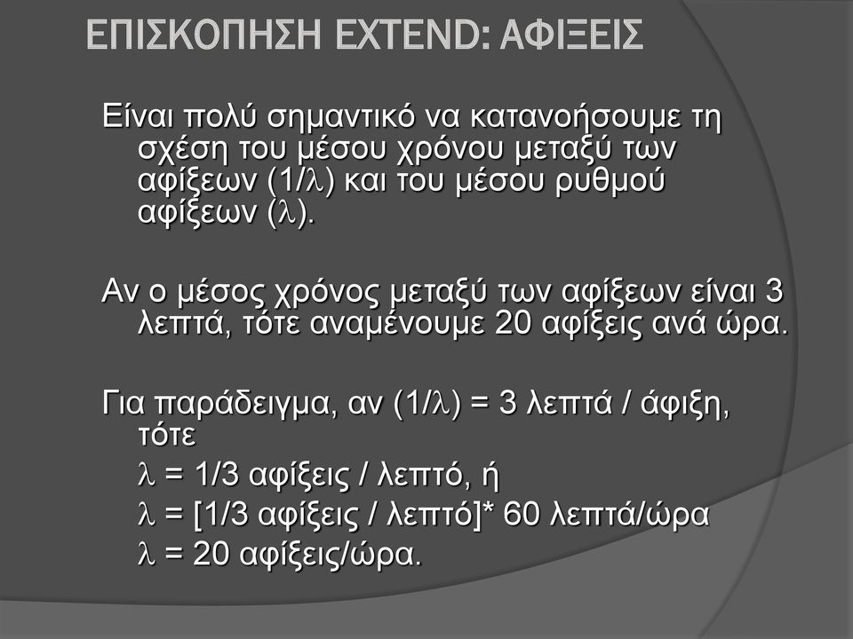 Αν ο μέσος χρόνος μεταξύ των αφίξεων είναι 3 λεπτά, τότε αναμένουμε 20 αφίξεις ανά ώρα.