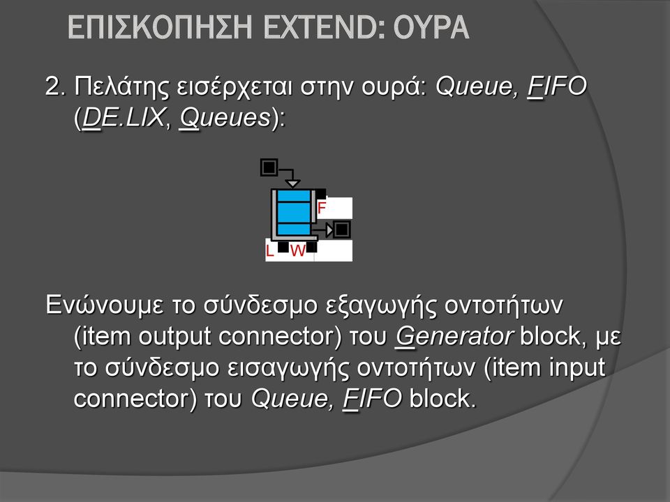 LIX, Queues): F L W Ενώνουμε το σύνδεσμο εξαγωγής οντοτήτων