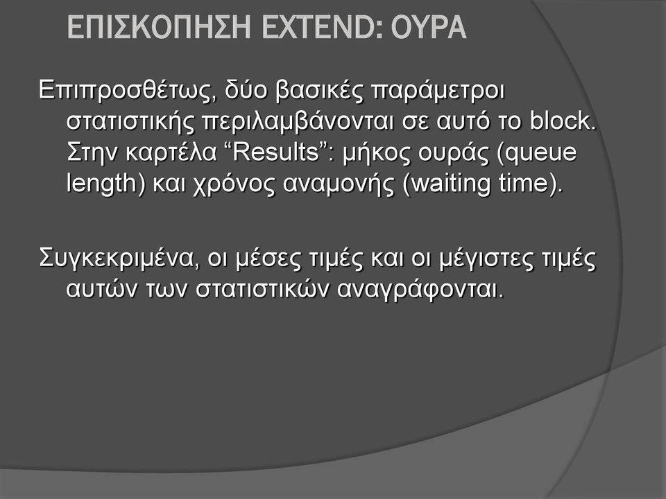 Στην καρτέλα Results : μήκος ουράς (queue length) και χρόνος αναμονής