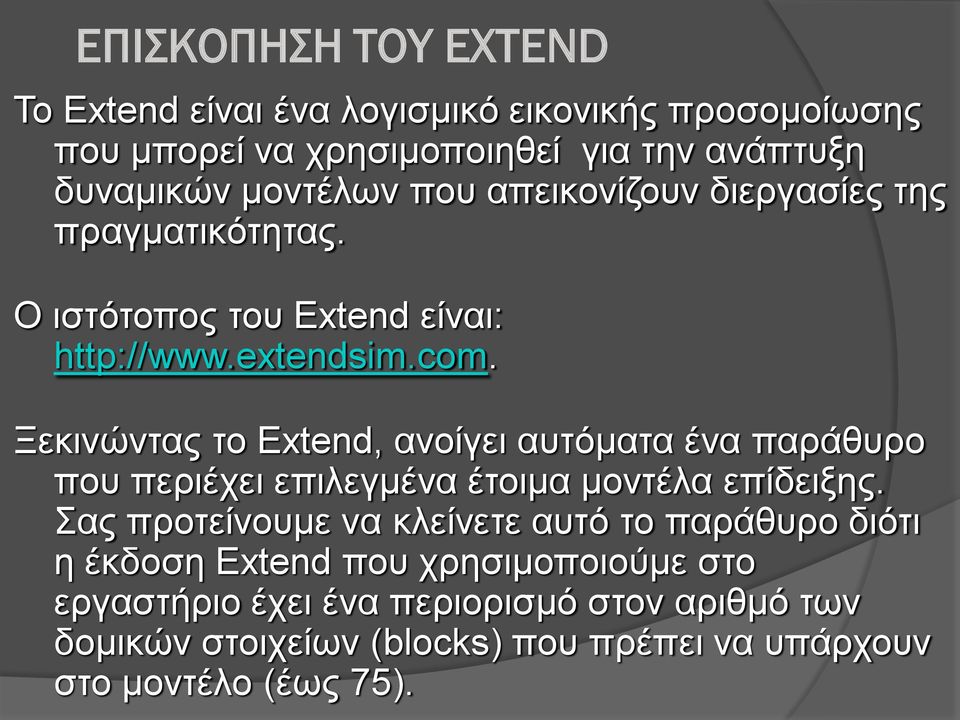 Ξεκινώντας το Extend, ανοίγει αυτόματα ένα παράθυρο που περιέχει επιλεγμένα έτοιμα μοντέλα επίδειξης.