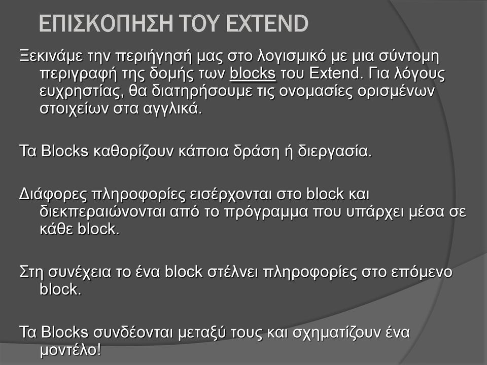 Τα Blocks καθορίζουν κάποια δράση ή διεργασία.