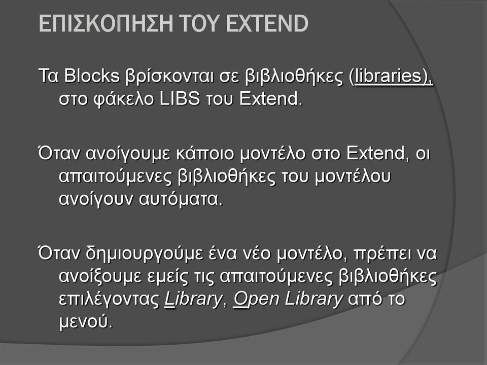 Όταν ανοίγουμε κάποιο μοντέλο στο Extend, οι απαιτούμενες βιβλιοθήκες του μοντέλου