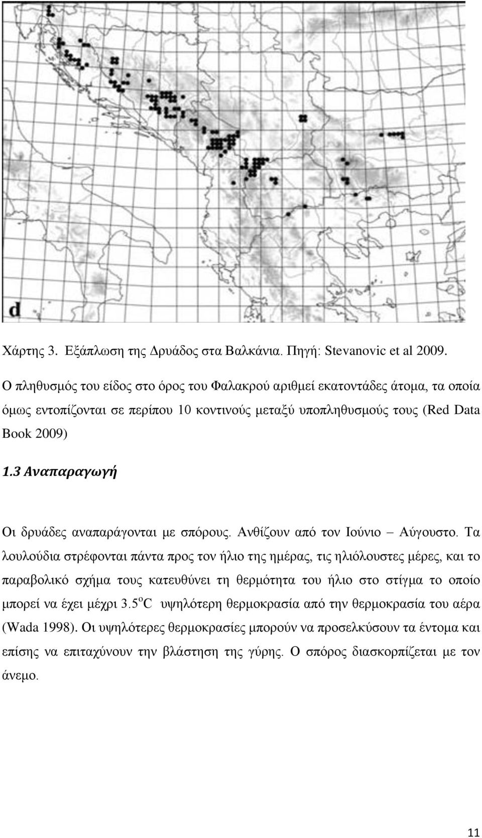 3 Αναπαραγωγή Οι δρυάδες αναπαράγονται με σπόρους. Ανθίζουν από τον Ιούνιο Αύγουστο.