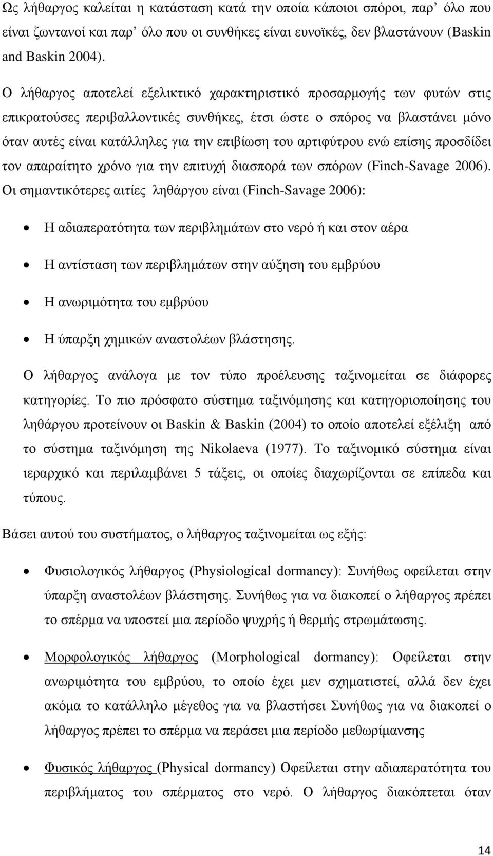 αρτιφύτρου ενώ επίσης προσδίδει τον απαραίτητο χρόνο για την επιτυχή διασπορά των σπόρων (Finch-Savage 2006).