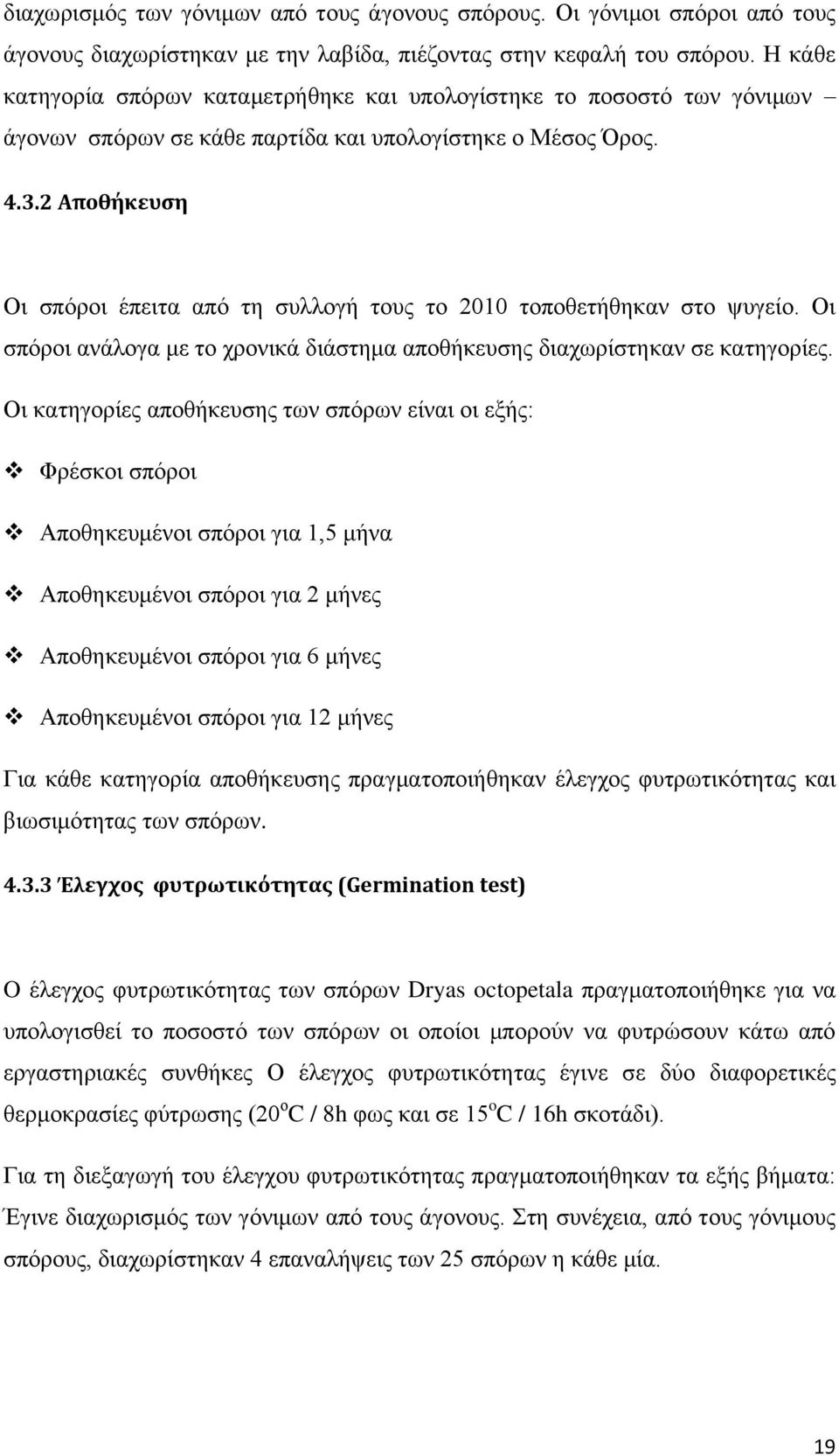 2 Αποθήκευση Οι σπόροι έπειτα από τη συλλογή τους το 2010 τοποθετήθηκαν στο ψυγείο. Οι σπόροι ανάλογα με το χρονικά διάστημα αποθήκευσης διαχωρίστηκαν σε κατηγορίες.