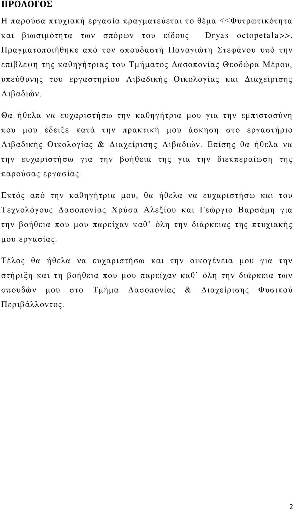 Θα ήθελα να ευχαριστήσω την καθηγήτρια μου για την εμπιστοσύνη που μου έδειξε κατά την πρακτική μου άσκηση στο εργαστήριο Λιβαδικής Οικολογίας & Διαχείρισης Λιβαδιών.