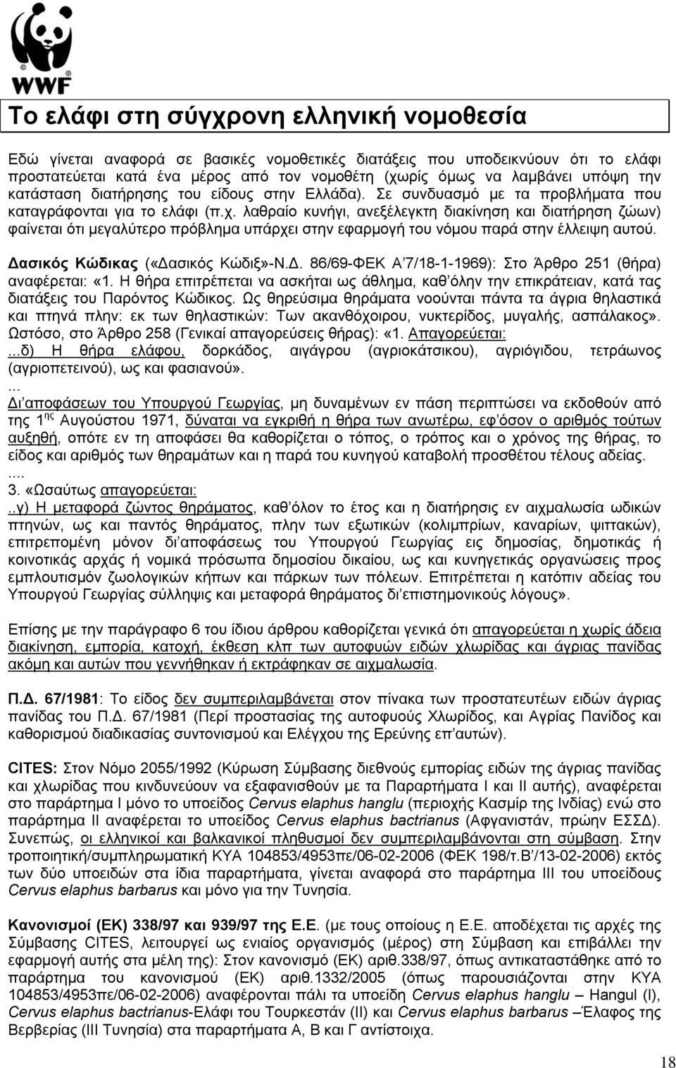 λαθραίο κυνήγι, ανεξέλεγκτη διακίνηση και διατήρηση ζώων) φαίνεται ότι μεγαλύτερο πρόβλημα υπάρχει στην εφαρμογή του νόμου παρά στην έλλειψη αυτού. ασικός Κώδικας («ασικός Κώδιξ»-Ν.