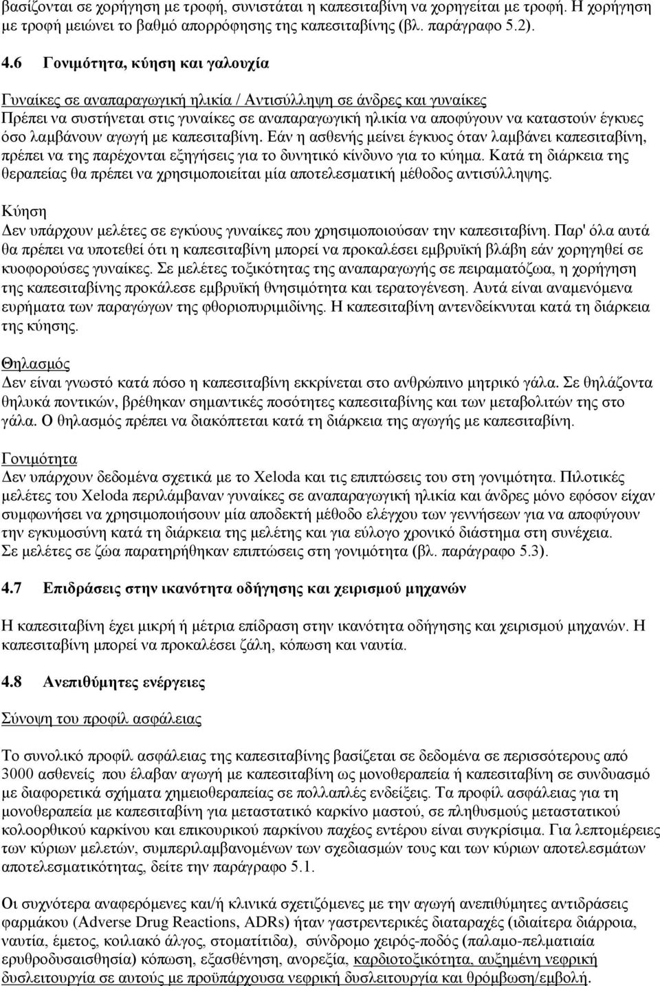 λαμβάνουν αγωγή με καπεσιταβίνη. Εάν η ασθενής μείνει έγκυος όταν λαμβάνει καπεσιταβίνη, πρέπει να της παρέχονται εξηγήσεις για το δυνητικό κίνδυνο για το κύημα.