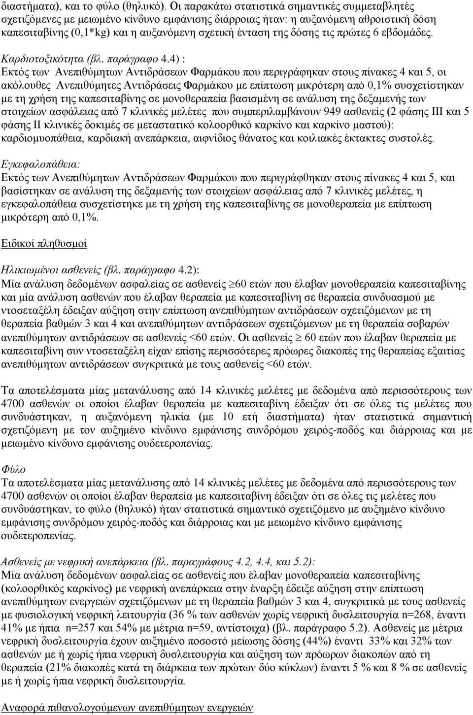 δόσης τις πρώτες 6 εβδομάδες. Καρδιοτοξικότητα (βλ. παράγραφο 4.
