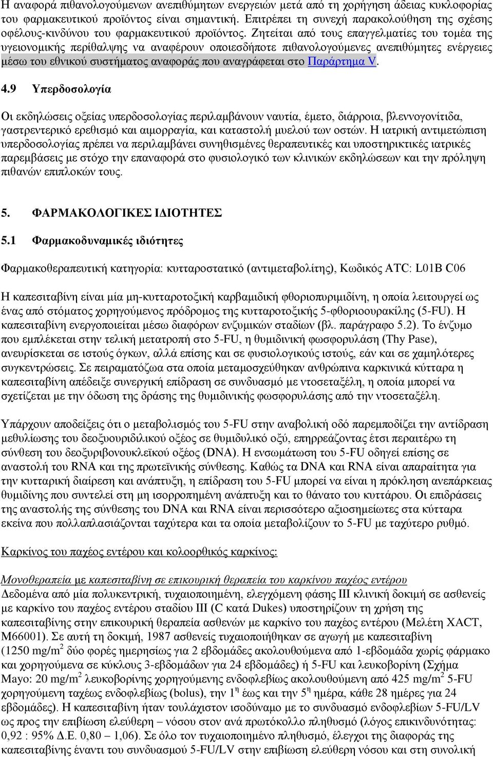 Ζητείται από τους επαγγελματίες του τομέα της υγειονομικής περίθαλψης να αναφέρουν οποιεσδήποτε πιθανολογούμενες ανεπιθύμητες ενέργειες μέσω του εθνικού συστήματος αναφοράς που αναγράφεται στο