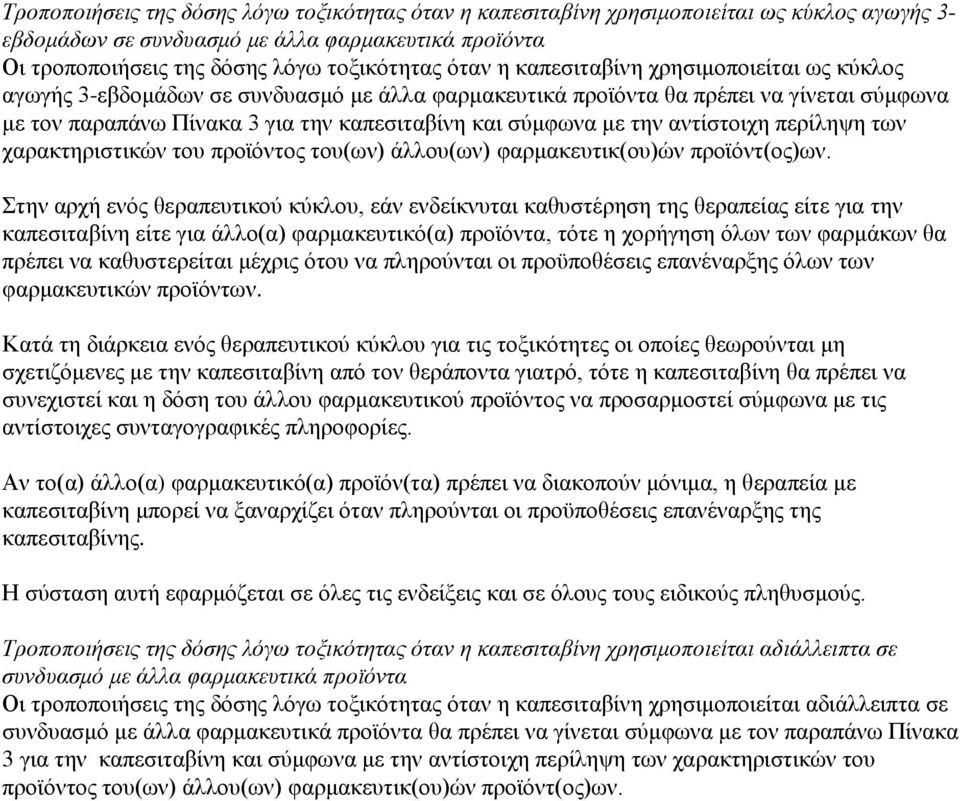 αντίστοιχη περίληψη των χαρακτηριστικών του προϊόντος του(ων) άλλου(ων) φαρμακευτικ(ου)ών προϊόντ(ος)ων.