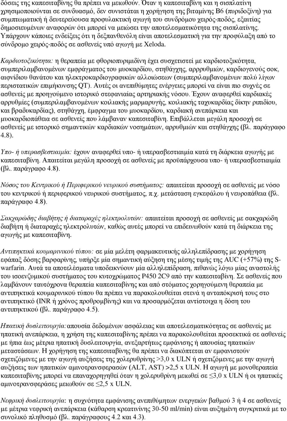 χειρός-ποδός, εξαιτίας δημοσιευμένων αναφορών ότι μπορεί να μειώσει την αποτελεσματικότητα της σισπλατίνης.