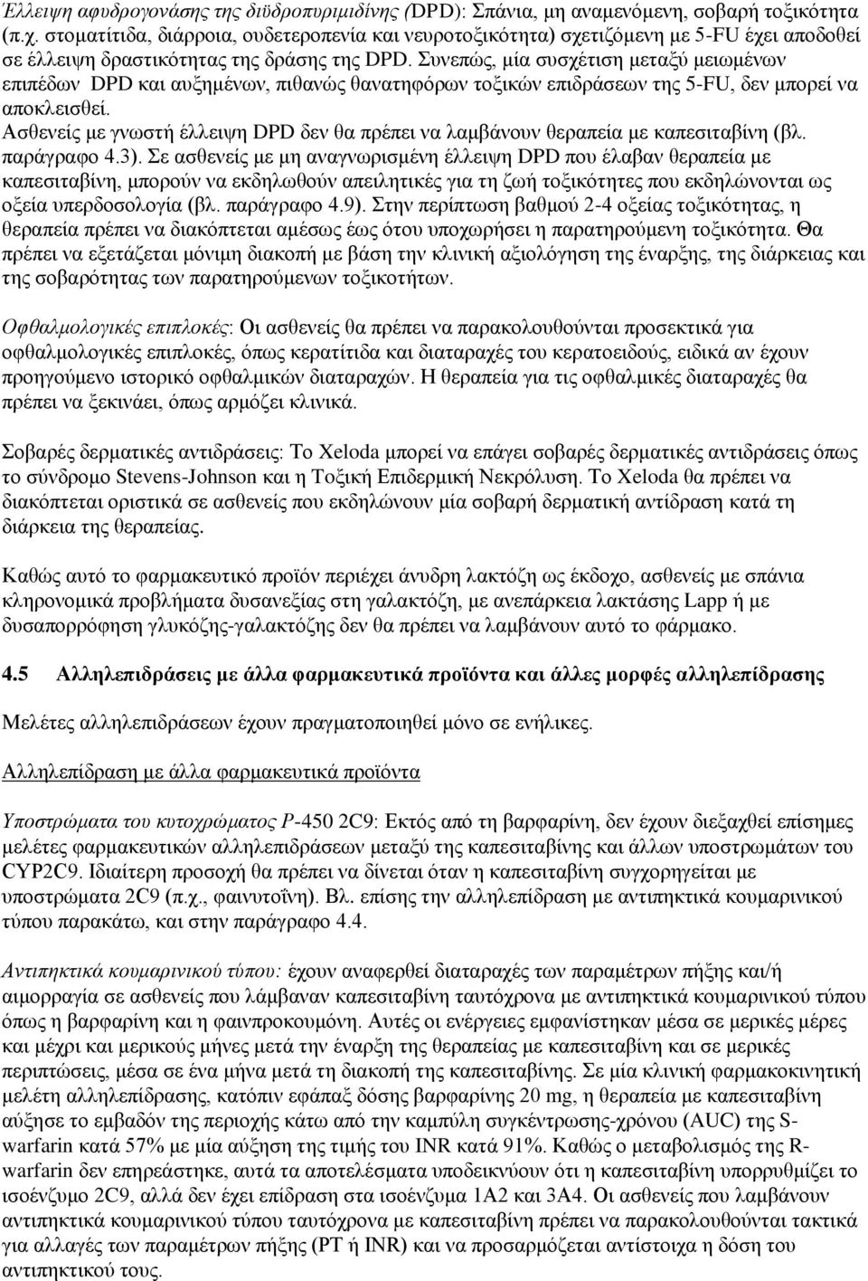Συνεπώς, μία συσχέτιση μεταξύ μειωμένων επιπέδων DPD και αυξημένων, πιθανώς θανατηφόρων τοξικών επιδράσεων της 5-FU, δεν μπορεί να αποκλεισθεί.